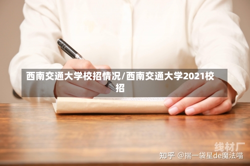 西南交通大学校招情况/西南交通大学2021校招