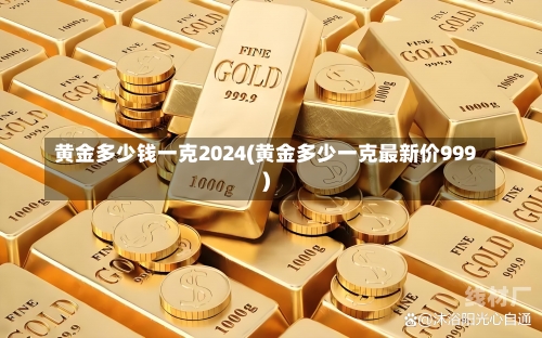 黄金多少钱一克2024(黄金多少一克最新价999)