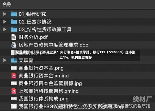 尾盘秀肌肉，银行率先止跌！央行表态+险资举牌，银行ETF（512800）逆市涨近1%，机构继续看好