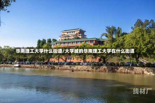 华南理工大学什么街道/大学城的华南理工大学在什么街道