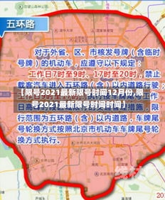 【限号2021最新限号时间12月份,限号2021最新限号时间时间】