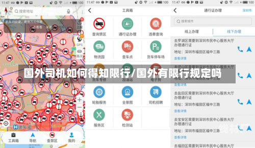 国外司机如何得知限行/国外有限行规定吗