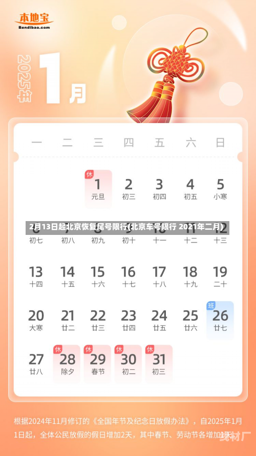 2月13日起北京恢复尾号限行(北京车号限行 2021年二月)