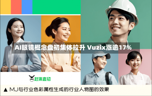 AI眼镜概念盘初集体拉升 Vuzix涨逾17%