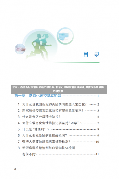 北京：面临新冠疫情以来最严峻形势/北京已遏制疫情蔓延势头,但防控形势依然严峻复杂