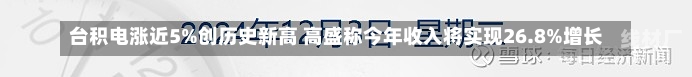 台积电涨近5%创历史新高 高盛称今年收入将实现26.8%增长