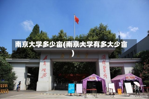 南京大学多少亩(南京大学有多大少亩)