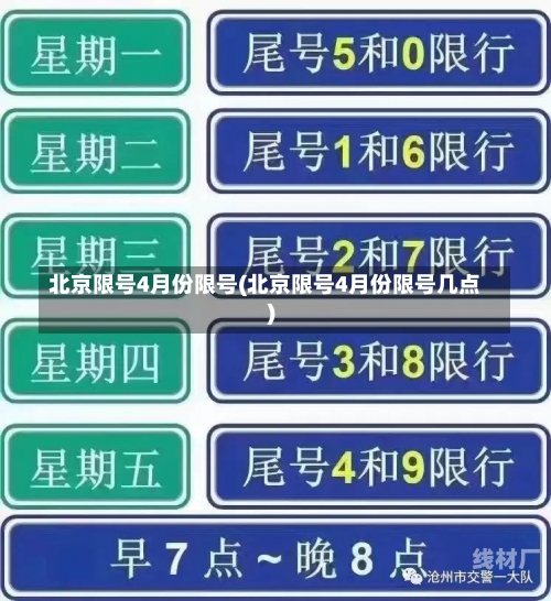 北京限号4月份限号(北京限号4月份限号几点)