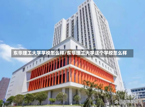 东华理工大学学校怎么样/东华理工大学这个学校怎么样