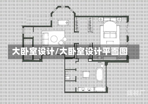 大卧室设计/大卧室设计平面图