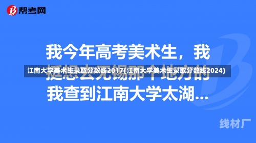 江南大学美术生录取分数线2017(江南大学美术生录取分数线2024)