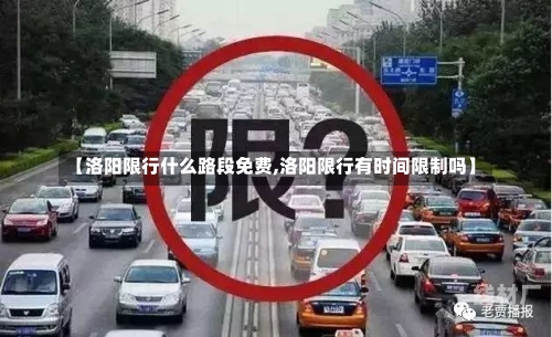 【洛阳限行什么路段免费,洛阳限行有时间限制吗】