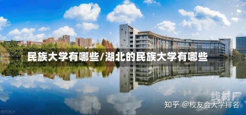 民族大学有哪些/湖北的民族大学有哪些