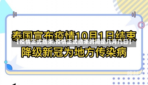 【疫情正式结束,疫情正式结束时间是几月几日】