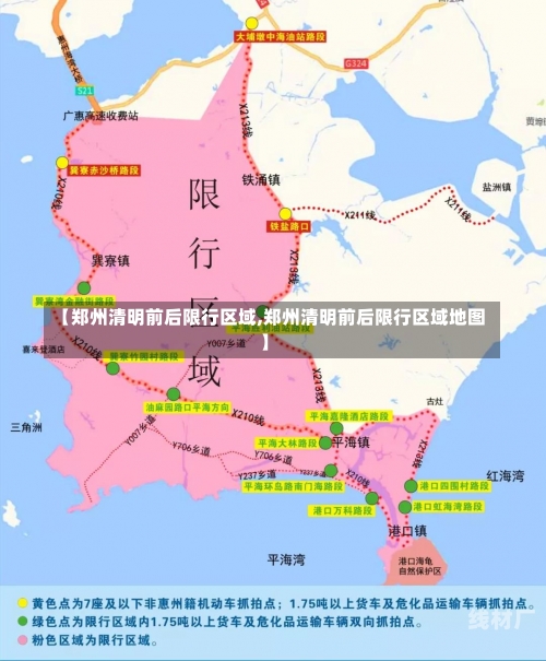 【郑州清明前后限行区域,郑州清明前后限行区域地图】