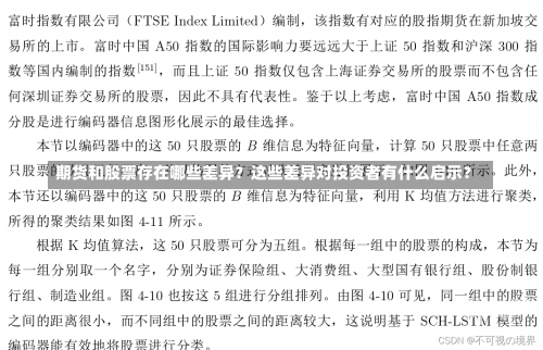 期货和股票存在哪些差异？这些差异对投资者有什么启示？