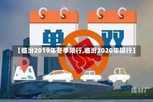 【临汾2019年冬季限行,临汾2020年限行】