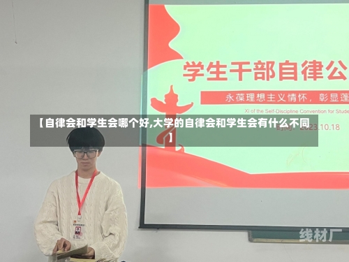 【自律会和学生会哪个好,大学的自律会和学生会有什么不同】