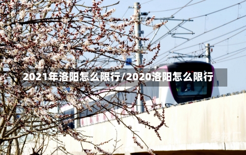 2021年洛阳怎么限行/2020洛阳怎么限行