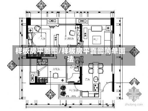 样板房平面图/样板房平面图简单画法