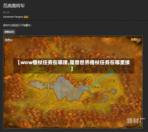 【wow橙杖任务在哪接,魔兽世界橙杖任务在哪里接】