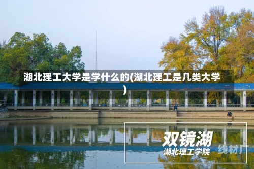 湖北理工大学是学什么的(湖北理工是几类大学)