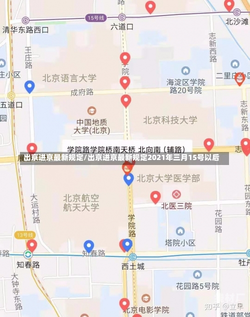 出京进京最新规定/出京进京最新规定2021年三月15号以后