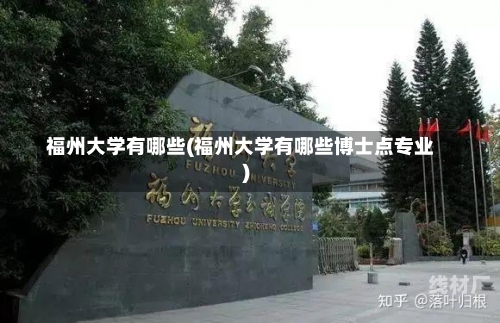 福州大学有哪些(福州大学有哪些博士点专业)