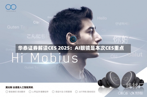 华泰证券解读CES 2025：AI眼镜是本次CES重点