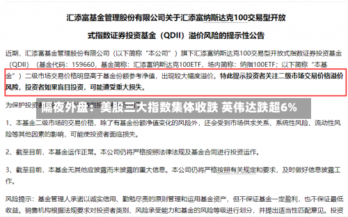 隔夜外盘：美股三大指数集体收跌 英伟达跌超6%