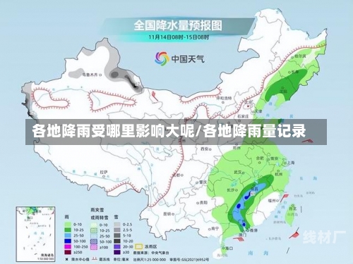 各地降雨受哪里影响大呢/各地降雨量记录