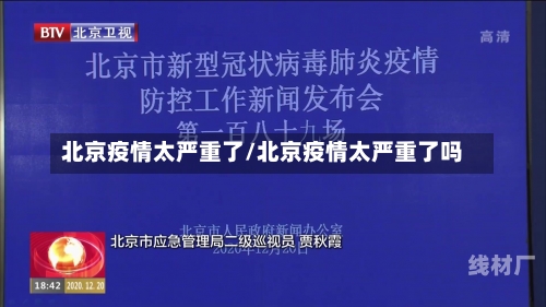 北京疫情太严重了/北京疫情太严重了吗