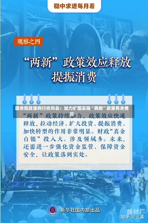 国务院政策例行吹风会：加力扩围实施“两新”政策有关情况