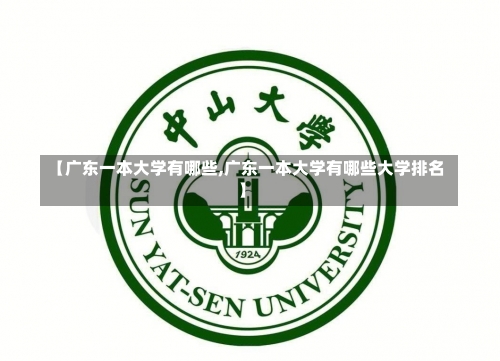 【广东一本大学有哪些,广东一本大学有哪些大学排名】