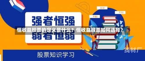 恒收益股票的定义是什么？恒收益股票如何选择？