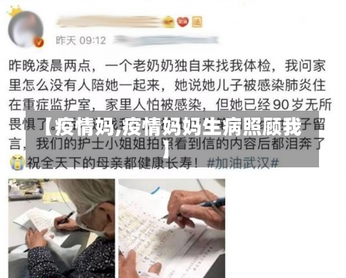 【疫情妈,疫情妈妈生病照顾我】