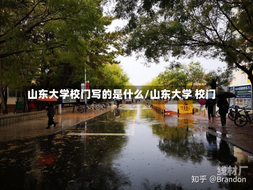 山东大学校门写的是什么/山东大学 校门