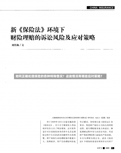 如何正确处理保险的各种特殊情况？这类情况有哪些应对策略？