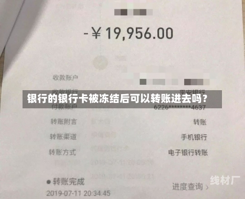 银行的银行卡被冻结后可以转账进去吗？