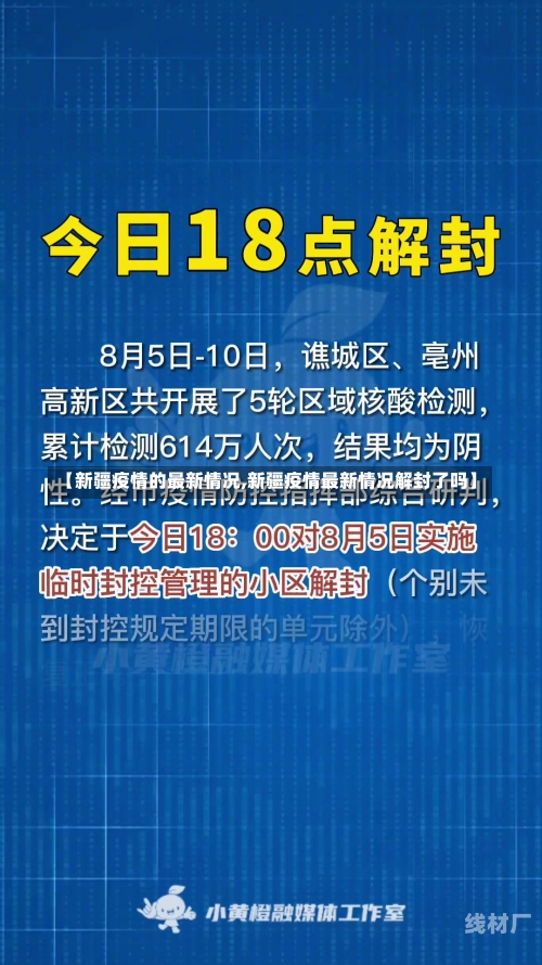 【新疆疫情的最新情况,新疆疫情最新情况解封了吗】