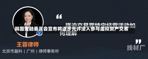 韩国金融委员会宣布将逐步允许法人参与虚拟资产交易