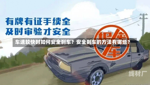 车速较快时如何安全刹车？安全刹车的方法有哪些？