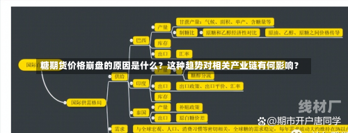 糖期货价格崩盘的原因是什么？这种趋势对相关产业链有何影响？