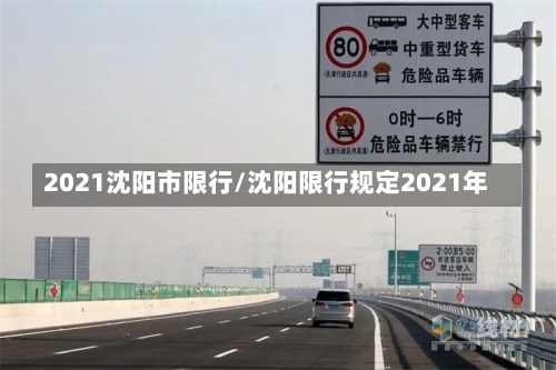 2021沈阳市限行/沈阳限行规定2021年