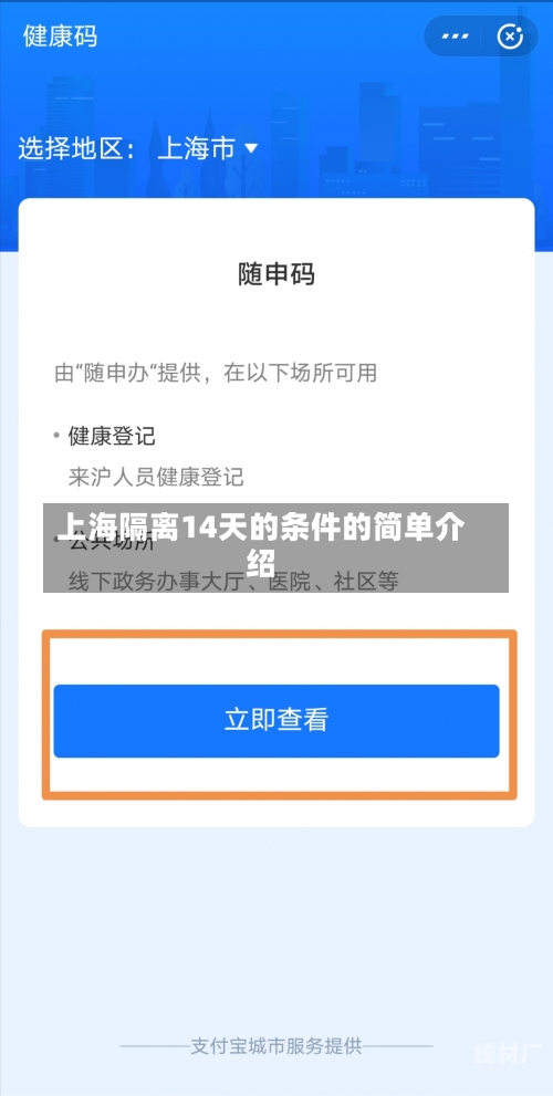 上海隔离14天的条件的简单介绍