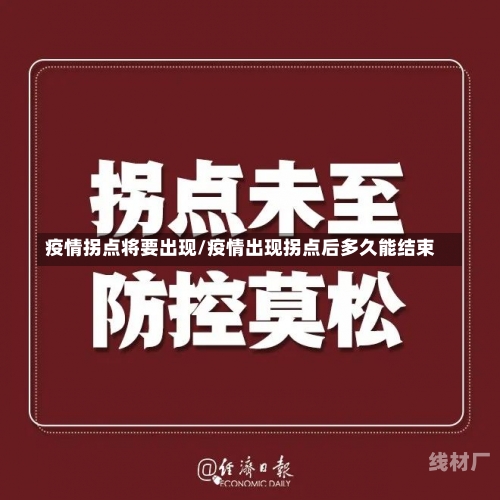 疫情拐点将要出现/疫情出现拐点后多久能结束