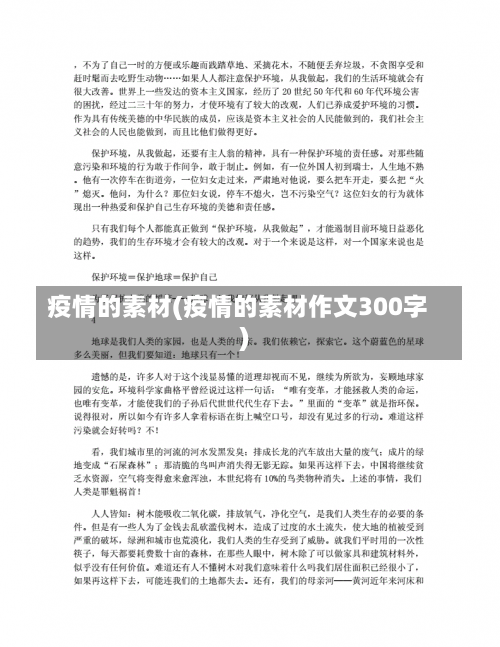 疫情的素材(疫情的素材作文300字)