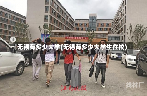 无锡有多少大学(无锡有多少大学生在校)