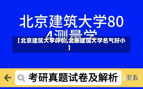 【北京建筑大学评价,北京建筑大学名气好小】