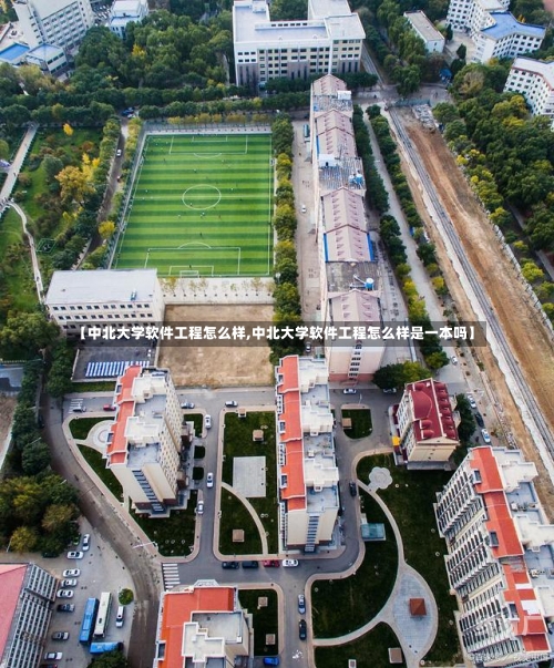 【中北大学软件工程怎么样,中北大学软件工程怎么样是一本吗】